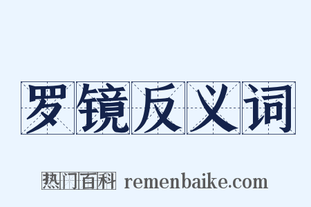 罗镜反义词是什么意思的图片